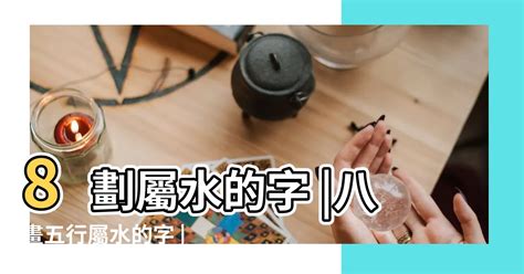 筆畫八畫的字|8劃的字 8畫的字